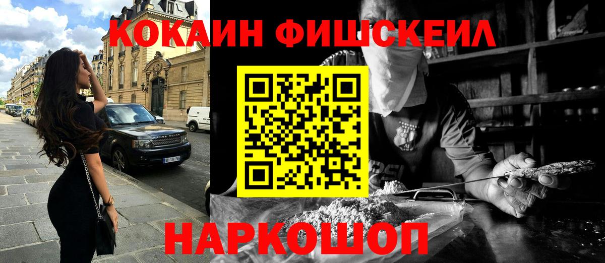 Кокаин Fish Scale Лесосибирск